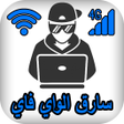 Programikonen: معرفة سارق الواى فاي