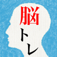 Programikonen: 頭を柔らかくする脳トレ２ - 大人のための謎解きI…