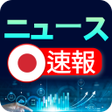 Programikonen: 日本のニュース速報 - ニュース閲覧