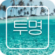 Ikon program: FlipFont를 위한 투명 폰트