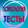 Icon of program: Психологические тесты.