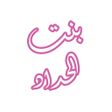 Icon of program: رواية بنت الحداد