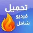 プログラムのアイコン：تحميل فيديوهات عالية الجو…