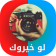 プログラムのアイコン：لو خيروك - صور