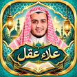 علاء عقل قرآن كريم بدون أنترنت