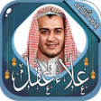 أيقونة البرنامج: علاء عقل قرآن كريم بدون أ…