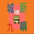 Programikonen: 九巴新城巴嶼巴實時抵站時間