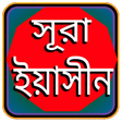 Ikon program: সূরা ইয়াসিন বাংলা অডিও