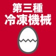 第三種冷凍機械責任者のたまご過去問 icon