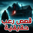 プログラムのアイコン：قصص رعب واقعية