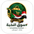 Programikonen: Alnwkhba  سوق النخبة