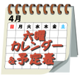 程序图标：カレンダー予定表