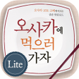 プログラムのアイコン：오사카에 먹으러 가자무료판 - 맛집여행