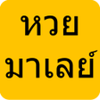 ไอคอนของโปรแกรม: หวยมาเลย หวยมาเลย4d
