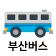 プログラムのアイコン：부산버스 - 실시간 버스 도착예정 정보 안내