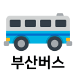 부산버스 - 실시간 버스 도착예정 정보 안내