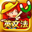 Icoon van programma: 早打ち英文法