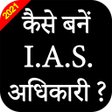 Icon of program: How to Become IAS PCS of…