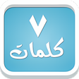 プログラムのアイコン：سبع كلمات - لعبة معلومات …