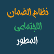 程序图标：aldaman aljadid almutawar…