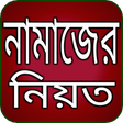 Icon of program: নামাজের নিয়ত