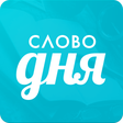 プログラムのアイコン：Слово дня  толковый слова…