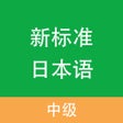 程序图标：新标准日本语-中级