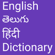 プログラムのアイコン：English to Telugu and Hin…
