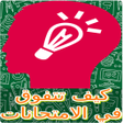 Programikonen: كيف تنجح في الامتحانات وت…