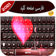 プログラムのアイコン：Farsi Keyboard:فارسی صفحه…