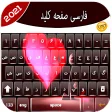 Farsi Keyboard:فارسی صفحه کلید