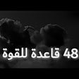 Ikona programu: 48 قاعدة للقوة - روبرت غر…
