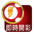 프로그램 아이콘: 六合彩 - 即時開彩Live