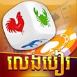 ไอคอนของโปรแกรม: LengBear - Khmer Cards Ga…