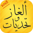 プログラムのアイコン：ألغاز  وتحديات مسلية