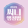 Programikonen: 써니행정법