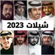 أيقونة البرنامج: شيلات 2023 بدون نت شيلات …