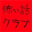Icoon van programma: 怖い話クラブ 本当にこわいノベルホラーゲーム
