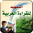 أيقونة البرنامج: التمهيد للقراءة العربية
