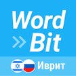 Ikona programu: WordBit Иврит
