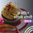 程序图标：जनमदन सपशल शयर 2023