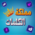프로그램 아이콘: كلمات متقاطعة - فطنة وذكا…