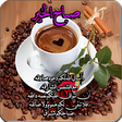 程序图标：رسائل صباح ومساء الخير را…