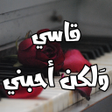 程序图标：رواية قاسي ولكن أحبني