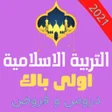 أيقونة البرنامج: ملخص دروس التربية الإسلام…