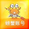 程序图标：螃蟹账号