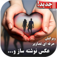 程序图标：عکس نوشته ساز حرفه ای و آ…