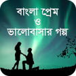 Programikonen: পরম ও ভলবসর গলপ - Bangl