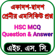 Icon of program: HSC All MCQ Notes - এইচএস…