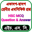 HSC All MCQ Notes - এইচএসসি সকল এমসিকিউ সমাধান